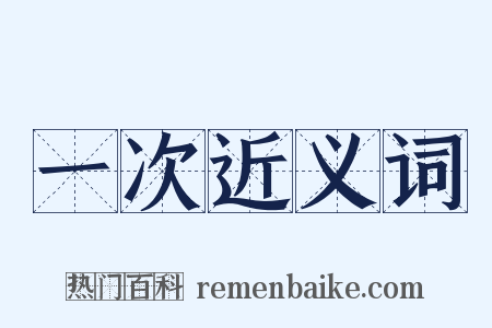一次近义词是什么意思的图片